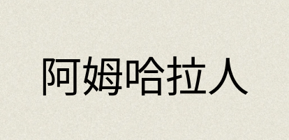 汉语词典：阿姆哈拉人