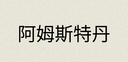 汉语词典：阿姆斯特丹