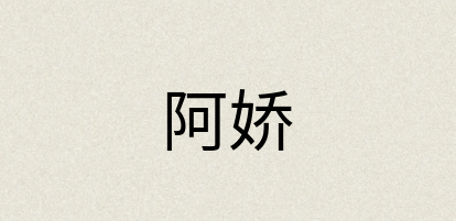 汉语词典：阿娇