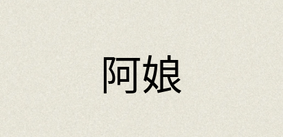汉语词典：阿娘