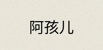 汉语词典：阿孩儿