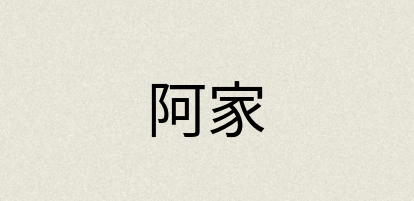 汉语词典：阿家