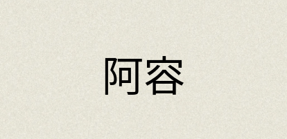 汉语词典：阿容