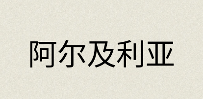 汉语词典：阿尔及利亚