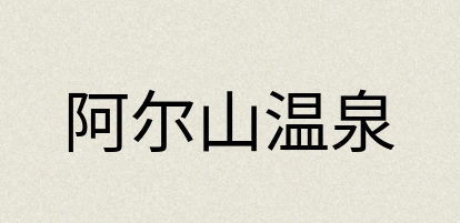 汉语词典：阿尔山温泉