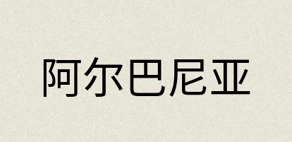 汉语词典：阿尔巴尼亚