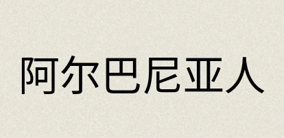 汉语词典：阿尔巴尼亚人