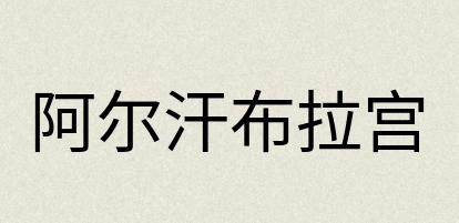 汉语词典：阿尔汗布拉宫