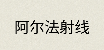 汉语词典：阿尔法射线