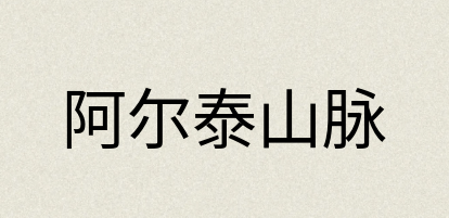 汉语词典：阿尔泰山脉