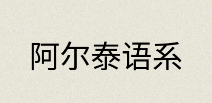 汉语词典：阿尔泰语系