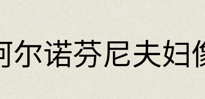 汉语词典：阿尔诺芬尼夫妇像
