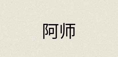 汉语词典：阿师