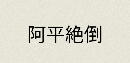 汉语词典：阿平絶倒