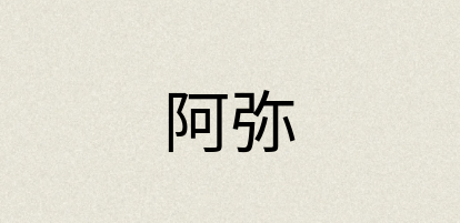 汉语词典：阿弥