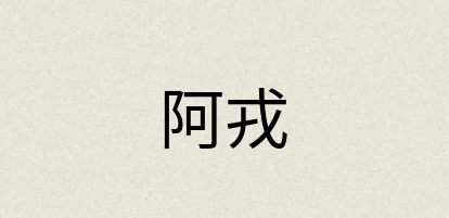 汉语词典：阿戎