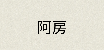 汉语词典：阿房