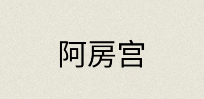 汉语词典：阿房宫