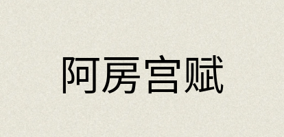 汉语词典：阿房宫赋