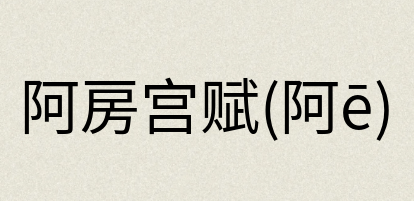 汉语词典：阿房宫赋(阿ē)