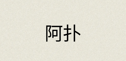 汉语词典：阿扑