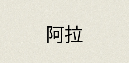 汉语词典：阿拉