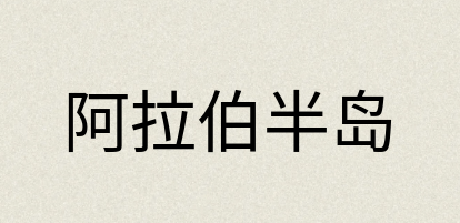 汉语词典：阿拉伯半岛