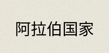 汉语词典：阿拉伯国家