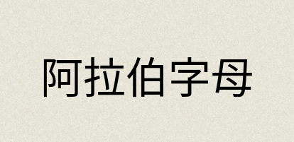汉语词典：阿拉伯字母
