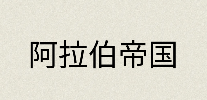 汉语词典：阿拉伯帝国