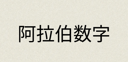汉语词典：阿拉伯数字