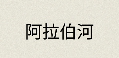 汉语词典：阿拉伯河