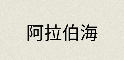 汉语词典：阿拉伯海