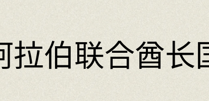 汉语词典：阿拉伯联合酋长国