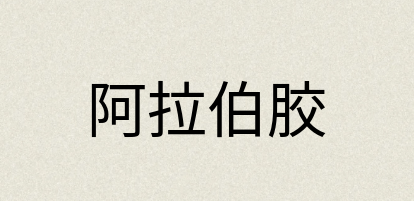 汉语词典：阿拉伯胶