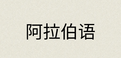 汉语词典：阿拉伯语