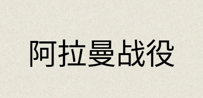 汉语词典：阿拉曼战役