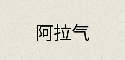 汉语词典：阿拉气