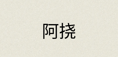 汉语词典：阿挠