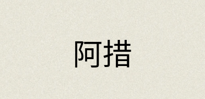 汉语词典：阿措