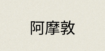 汉语词典：阿摩敦