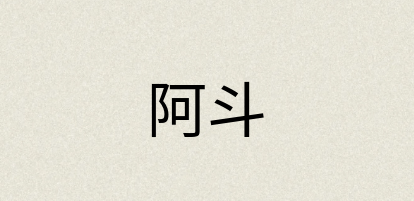 汉语词典：阿斗