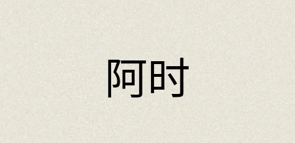 汉语词典：阿时