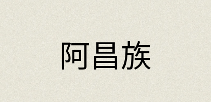 汉语词典：阿昌族