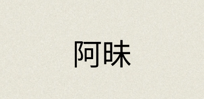 汉语词典：阿昧