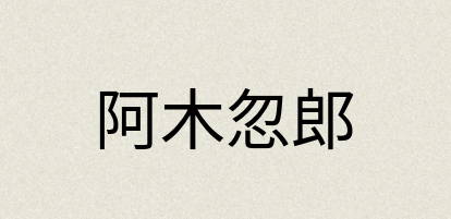 汉语词典：阿木忽郎