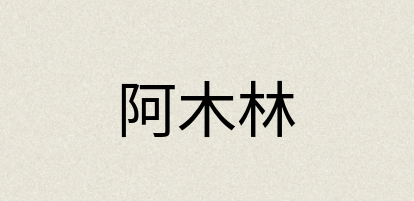 汉语词典：阿木林