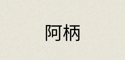 汉语词典：阿柄