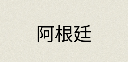 汉语词典：阿根廷