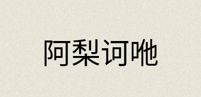 汉语词典：阿梨诃咃